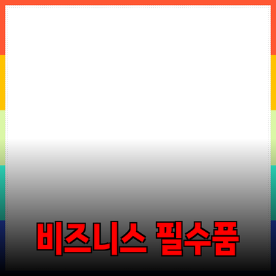 비즈니스 성공을 위한 필수 제품 추천 가이드
