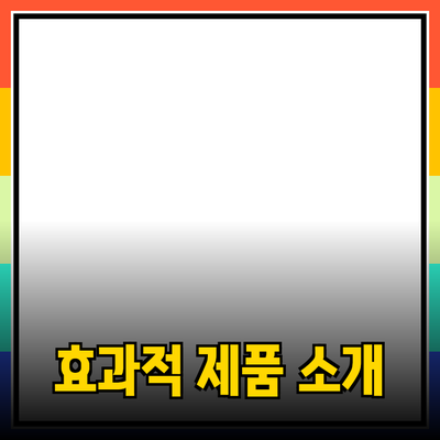 비즈니스 성공을 위한 효과적인 제품 소개 방법