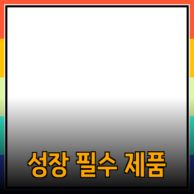비즈니스 성장에 필수적인 제품 추천 가이드
