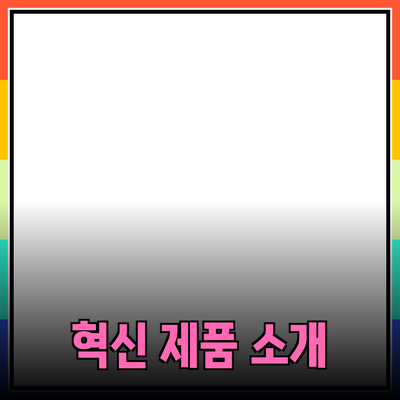 삶을 변화시키는 혁신적인 제품 소개