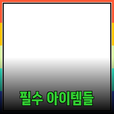 상품 추천: 당신의 생활을 변화시킬 필수 아이템들