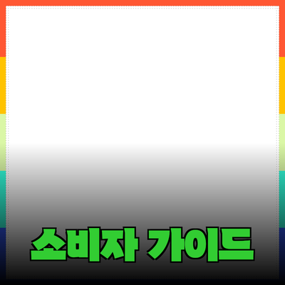 상품 추천 및 소개를 통한 소비자 선택 가이드