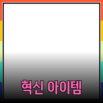 새로운 제품 추천: 혁신적인 아이템들로 삶을 더 편리하게!