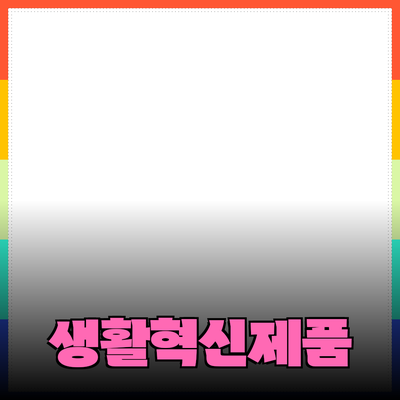 새로운 제품 추천을 통해 생활을 혁신하세요