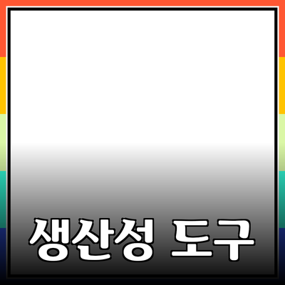 생산성을 높이는 최고의 도구와 방법 소개