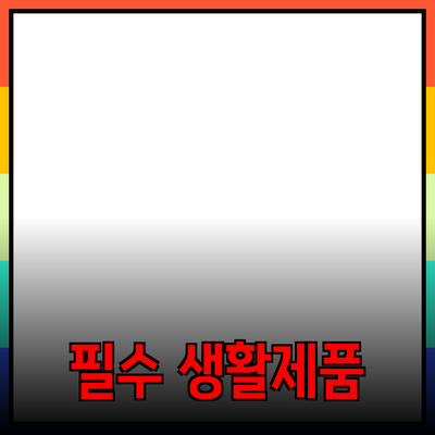생활을 더 윤택하게 만드는 필수 제품 추천