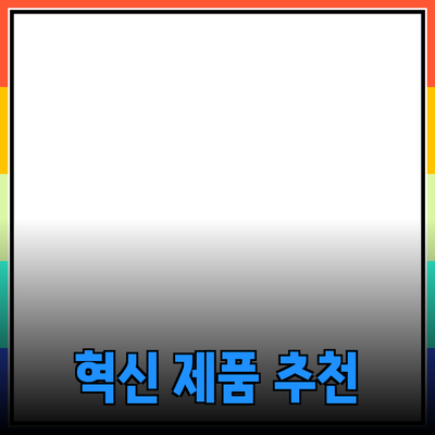 생활을 변화시키는 혁신적인 제품 추천