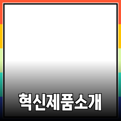 생활을 변화시키는 혁신적인 제품들 소개