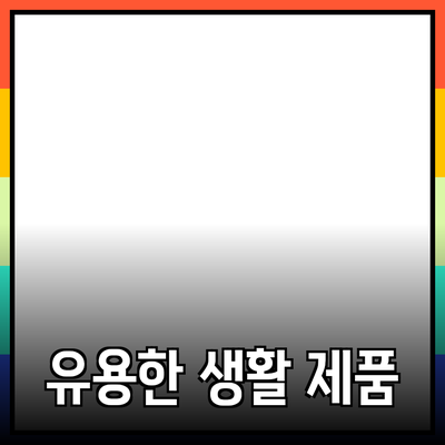 생활을 좀 더 편리하게 만드는 유용한 제품 소개