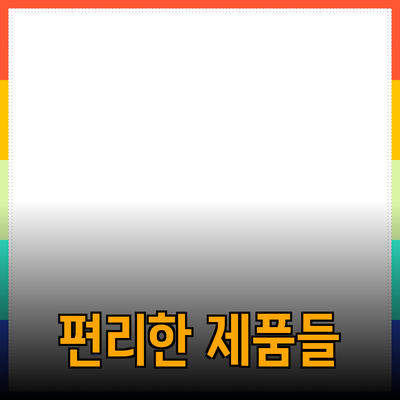 생활을 편리하게 만들어주는 제품 추천 가이드