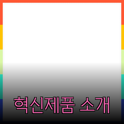 생활의 질을 높여주는 혁신적인 제품 소개