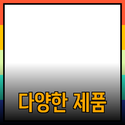 선택의 기쁨: 다양한 제품 추천으로 삶을 더욱 풍요롭게!