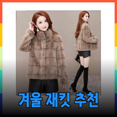 세련되면서도 따뜻한 겨울을 위한 최고의 재킷 추천