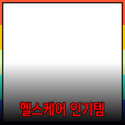 세상에서 가장 인기 있는 헬스케어 제품 추천