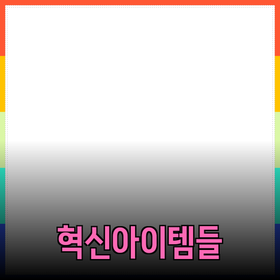 세상에서 가장 혁신적인 제품 소개: 우리 생활을 변화시키는 아이템들