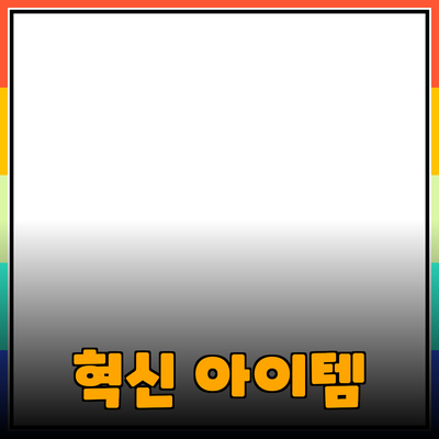 세상을 변화시키는 혁신적인 제품들: 당신의 삶을 바꿔줄 아이템들