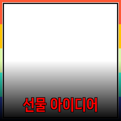 소중한 사람을 위한 최고의 선물 아이디어 미리보기