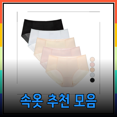 속옷 선택의 모든 것: 최고의 여성 및 남성 속옷 제품 추천