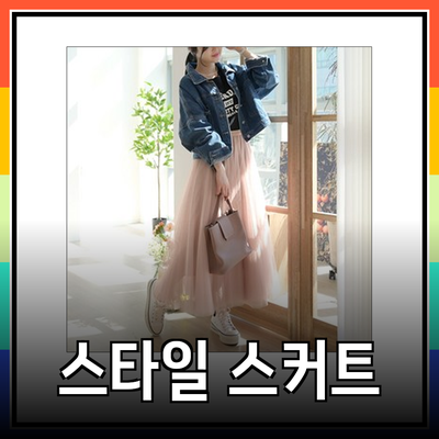 스커트의 매력을 더하다: 다양한 스타일로 일상을 빛내는 스커트 추천