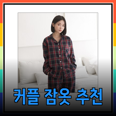 스파오잠옷: 편안함과 스타일을 동시에 챙기는 커플 잠옷 추천