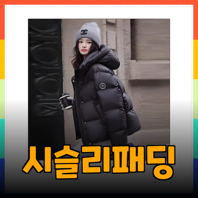 시슬리패딩으로 겨울 스타일 완성하기 – 다양한 패딩 추천