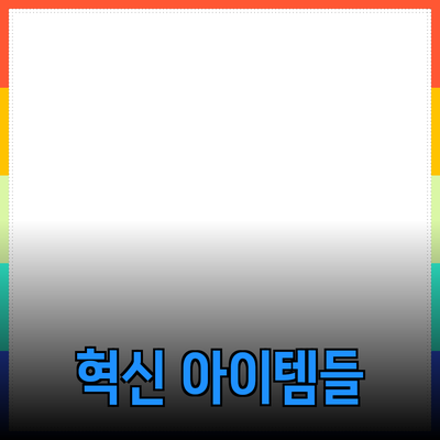 신제품 소개: 고객의 삶을 풍요롭게 만드는 혁신적인 아이템들