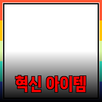 신제품 소개: 당신의 생활을 변화시킬 혁신적인 아이템들
