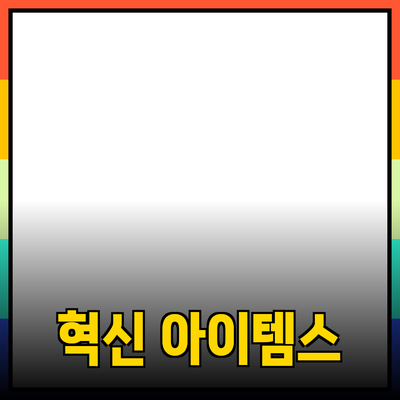 신제품 추천: 당신의 삶을 변화시킬 혁신적인 아이템들