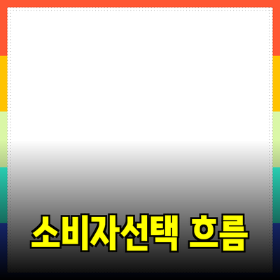 신제품 추천: 소비자 선택의 새로운 흐름을 만나다