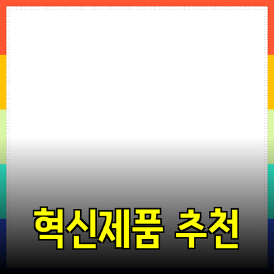 신제품 추천: 소비자의 선택을 바꾸는 혁신적인 제품들