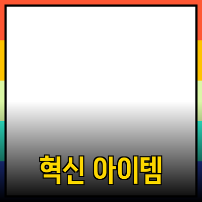 신제품 추천: 여러분의 라이프스타일을 변화시킬 혁신적인 아이템들