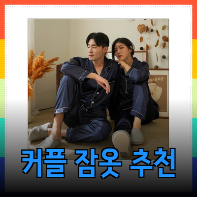 신혼부부를 위한 고급스럽고 편안한 커플 잠옷 추천