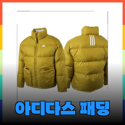 아디다스패딩으로 겨울을 따뜻하게