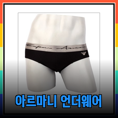 아르마니 언더웨어로 당신의 스타일을 업그레이드하세요!