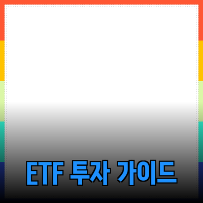 안정적인 투자 방법으로 주목받는 ETF의 모든 것