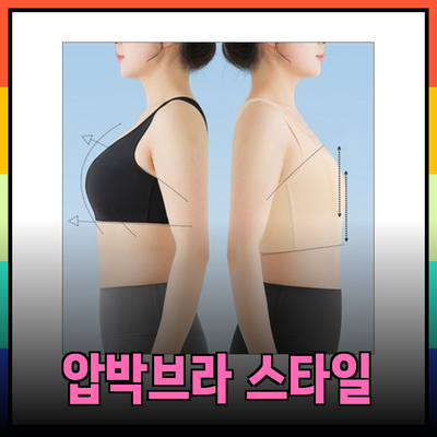 압박브라의 모든 것: 편안함과 스타일을 동시에 챙기세요!