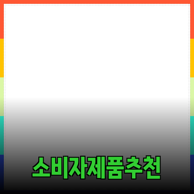 어떤 제품을 추천할까? 소비자들이 사랑하는 제품 소개