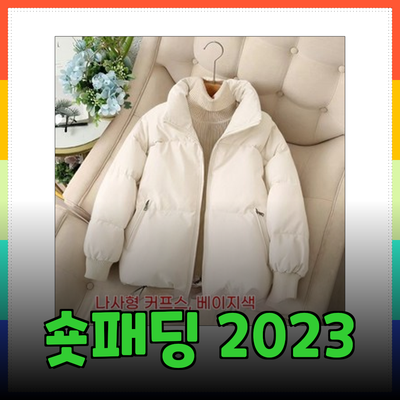 여성 숏패딩 2023: 패션과 기능성을 모두 갖춘 필수 아이템