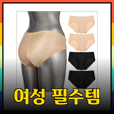 여성들의 필수 아이템