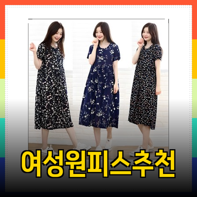 여성원피스: 스타일과 편안함을 모두 갖춘 추천 아이템