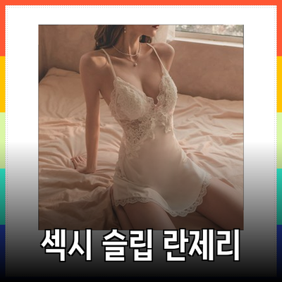 여성을 더욱 매력적으로 만들어주는 섹시 슬립 란제리의 세계
