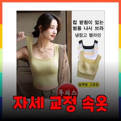 여성을 위한 최적의 자세 교정 속옷 추천: 건강과 스타일을 동시에!