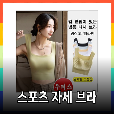 여성의 체형을 지켜주는 스포츠브라와 자세 교정 브라 소개