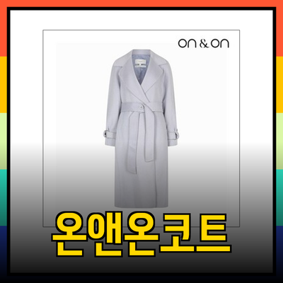 온앤온코트로 완성하는 세련된 겨울 스타일