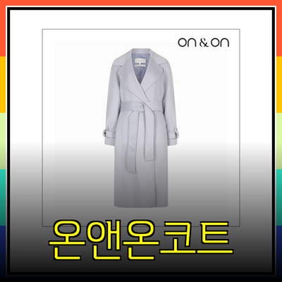 온앤온코트의 매력을 느끼다! 다양한 스타일의 추천 코트 소개