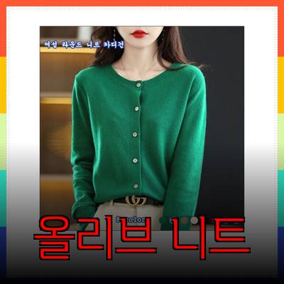 올리브데올리브니트로 가을 패션 완성하기! 스타일리시한 선택지 소개