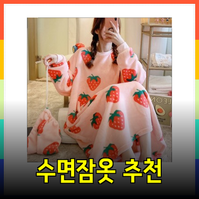 완벽한 겨울을 위한 수면잠옷 추천: 편안함과 스타일을 동시에!