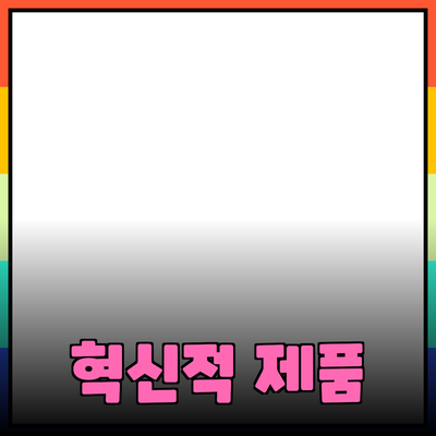 완벽한 선택! 당신을 위한 혁신적인 제품 추천
