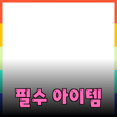 완벽한 제품 추천: 당신의 일상을 변화시킬 필수 아이템들