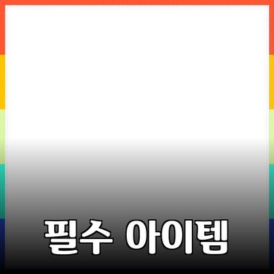 완벽한 제품 추천: 일상 속 필수 아이템들